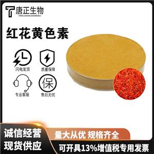 紅花黃 食用紅花黃色素 水溶性黃色 食品級(jí)著色劑36338-96-2