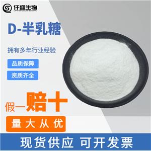 D-半乳糖 高純度 甜味劑 食品添加劑 含量99%奶茶烘焙冰淇淋用