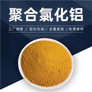 湖北天门化工厂用黄色聚合氯化铝污水处理剂净水剂品质保证