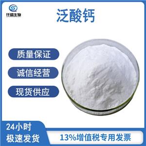 D-泛酸鈣,D-(+)-Pantothenic acid calcium salt