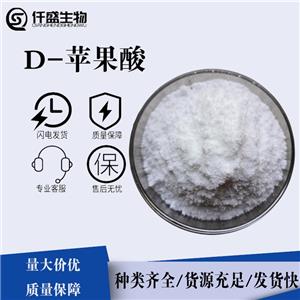 D-苹果酸 酸度调节剂高含量99%规格齐全636-61-3