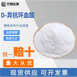 D-异抗坏血酸,Erythorbic Acid