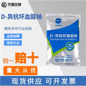 D-异抗坏血酸钠 异VC钠 食品级油脂抗氧化剂7378-23-6