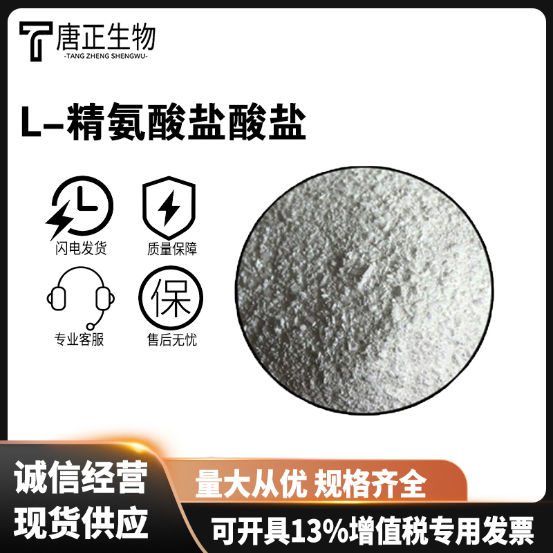 L-精氨酸鹽酸鹽,L-Arginine hydrochloride