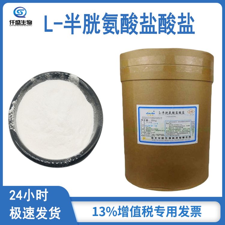 L-半胱氨酸無水物,Cysteine hydrochloride