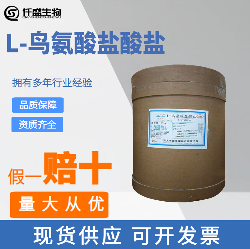 L-鳥氨酸鹽酸鹽,L(+)-Ornithine hydrochloride