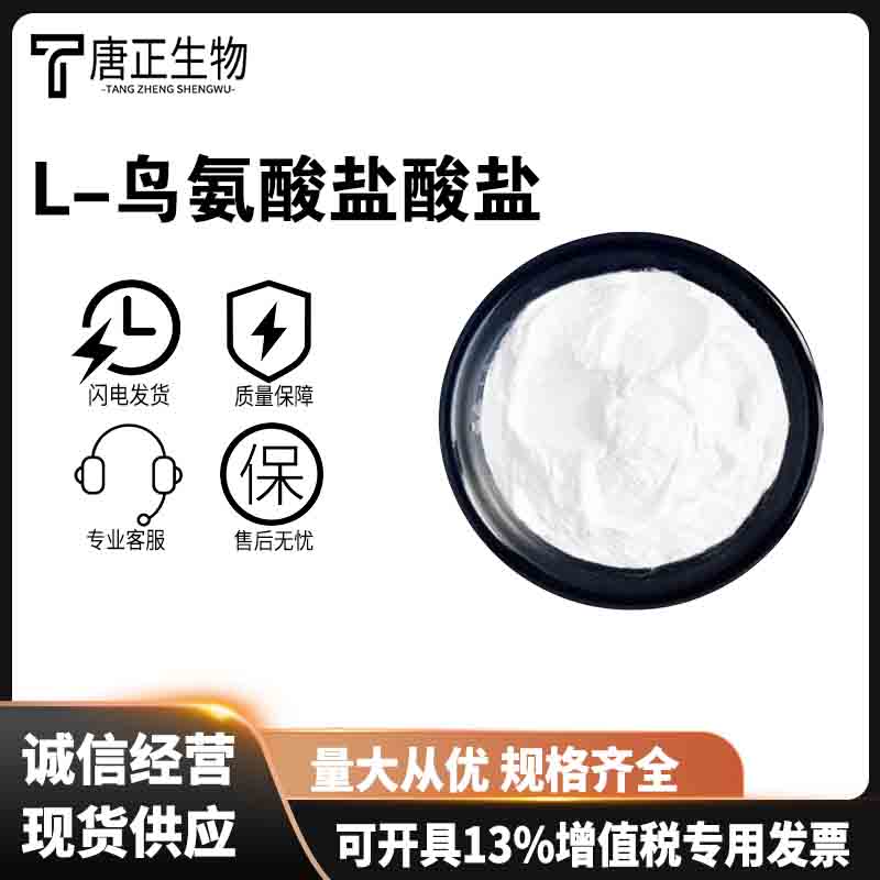 L-鳥氨酸鹽酸鹽,L(+)-Ornithine hydrochloride