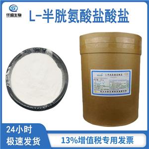 L-半胱氨酸無水物,Cysteine hydrochloride