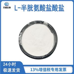 L-半胱氨酸無水物,Cysteine hydrochloride