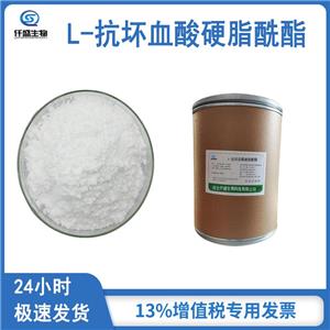 L-抗壞血酸硬脂酰酯,L-ASCORBYL 6-STEARATE