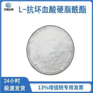 L-抗壞血酸硬脂酰酯,L-ASCORBYL 6-STEARATE