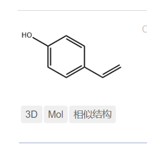 对羟基苯乙烯