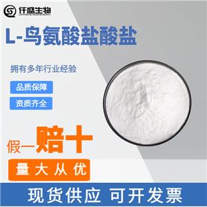 L-鳥氨酸鹽酸鹽,L(+)-Ornithine hydrochloride