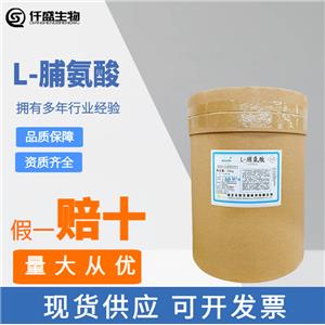 L-脯氨酸食品級氨基酸高含量99%華陽營養(yǎng)強化劑食品添加劑