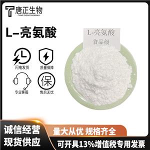 L-亮氨酸,L-Leucine