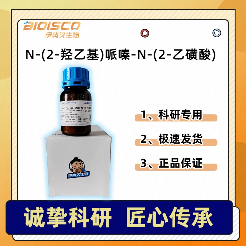 N-(2-羥乙基）哌嗪-N-（2-乙磺酸）HEPES,N-(2-Hydroxyethyl)piperazine-N-(2-ethanesulfonic acid) HEPES