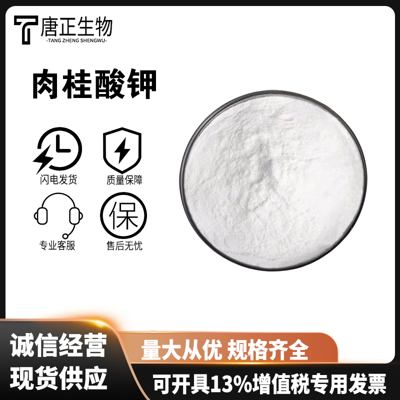 肉桂酸鉀,CinnaMic acid potassiuM salt