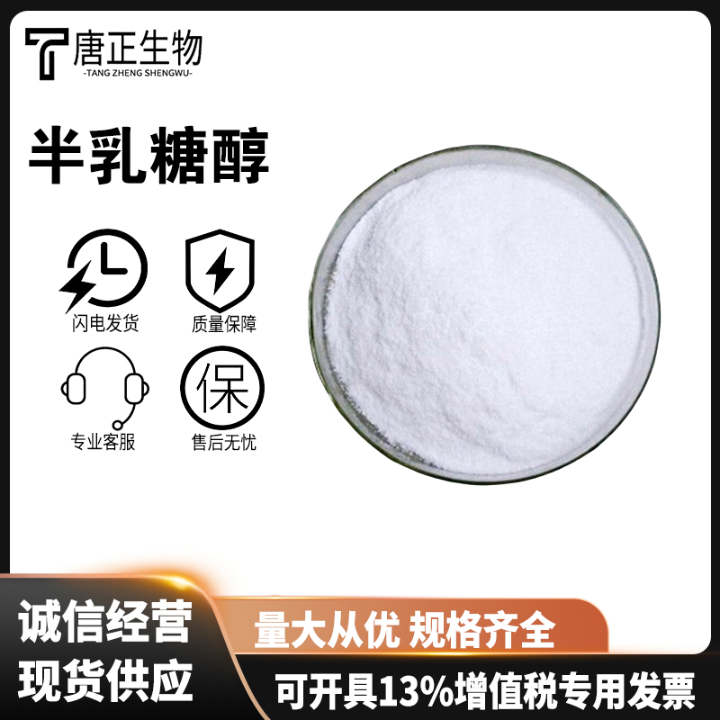 半乳糖醇,Melampyrite; GALACTITOL