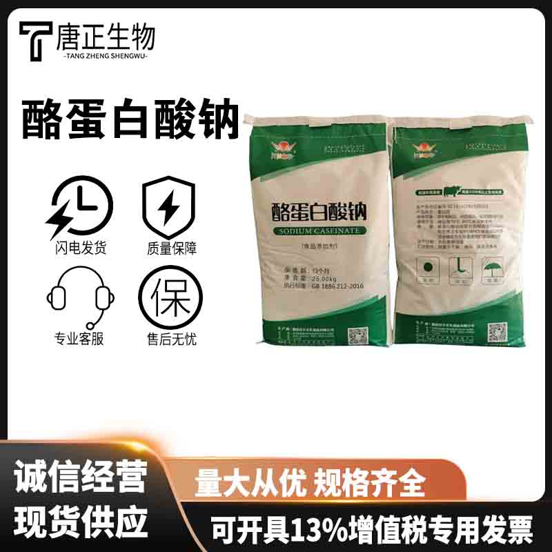 酪蛋白酸鈉,Sodium caseinate