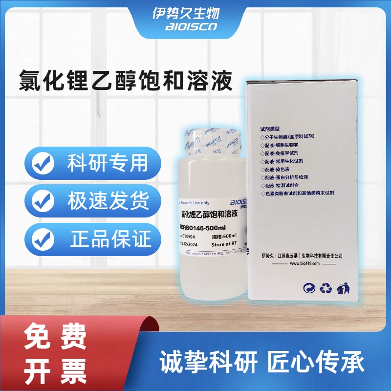 氯化鋰乙醇飽和溶液,Lithium chloride solution