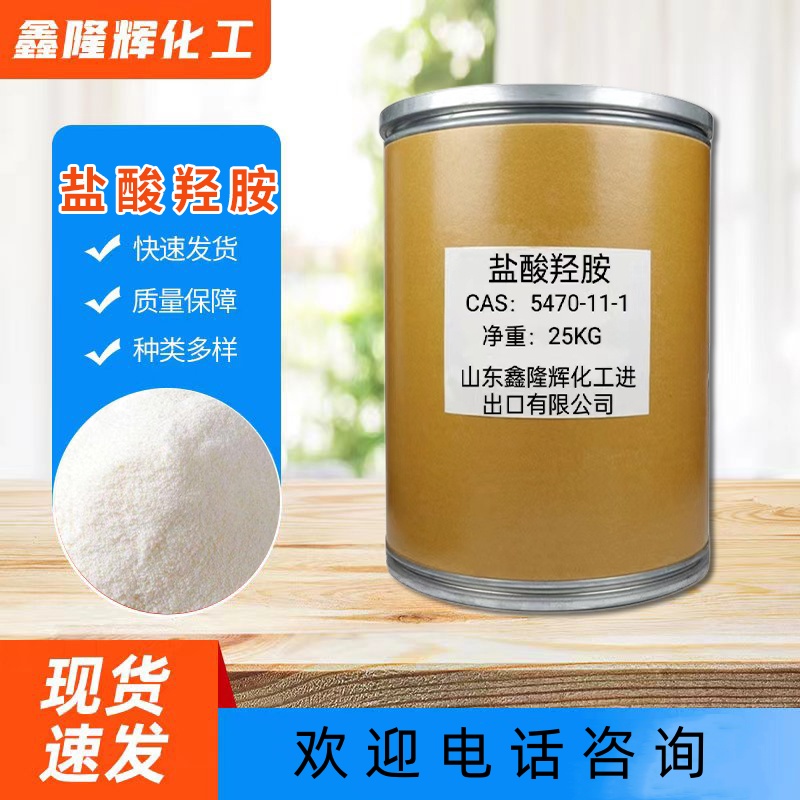 鹽酸羥胺,Hydroxylamine hydrochloride