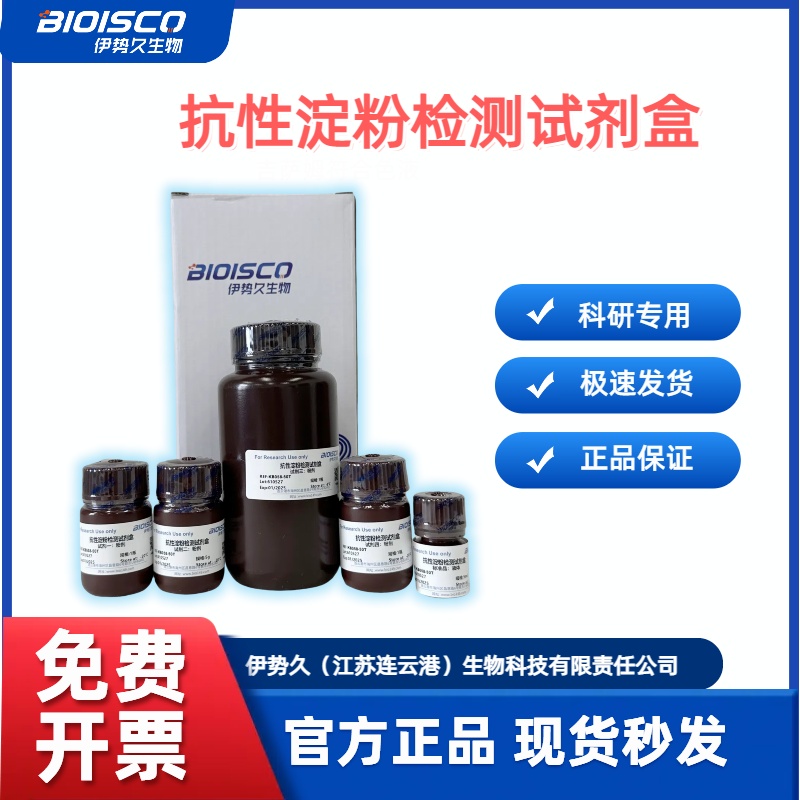 抗性淀粉檢測試劑盒(分光光度法50T/48S）,Resistant Starch Test Kit (Spectrophotometric 50T/48S)