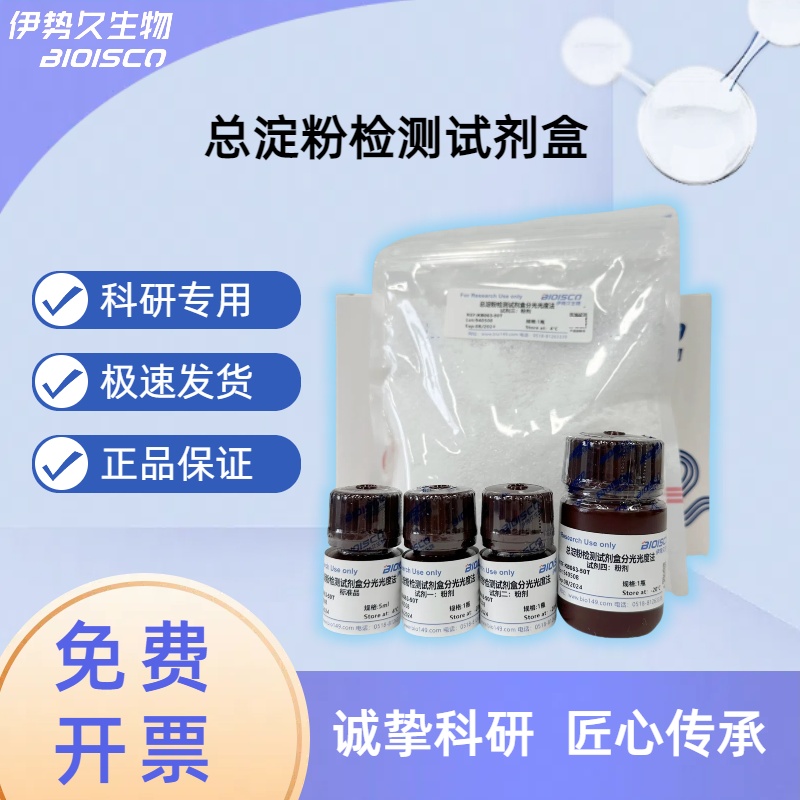 淀粉總量檢測(cè)試劑盒（分光光度法50T/48S）,Total Starch Assay Kit (Spectrophotometric 50T/48S)