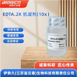 EDTA.2K抗凝劑（10×）,EDTA.2K anticoagulant (10×)