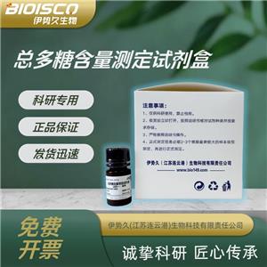 總多糖檢測試劑盒（分光光度法50T/48S）,Total polysaccharide test kit (spectrophotometric 50T/48S)