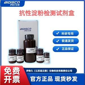 抗性淀粉檢測試劑盒(分光光度法50T/48S）,Resistant Starch Test Kit (Spectrophotometric 50T/48S)