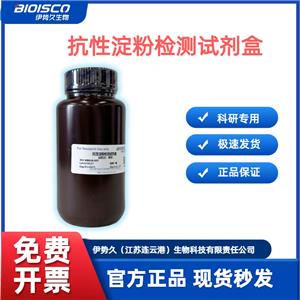 抗性淀粉檢測試劑盒(分光光度法50T/48S）,Resistant Starch Test Kit (Spectrophotometric 50T/48S)