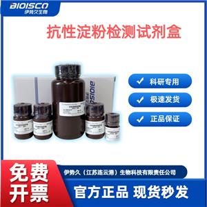 抗性淀粉檢測試劑盒(分光光度法50T/48S）,Resistant Starch Test Kit (Spectrophotometric 50T/48S)