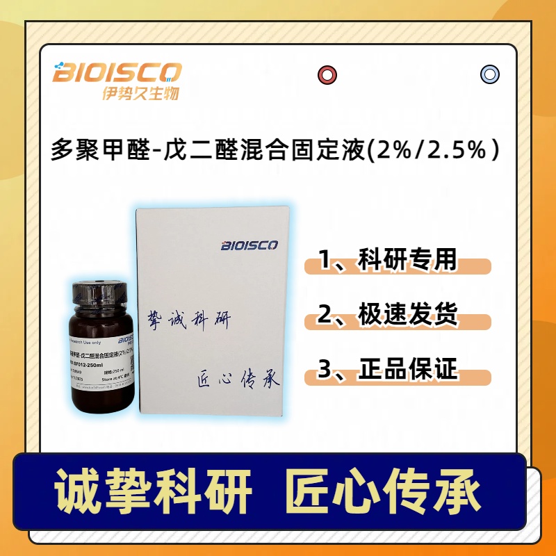 多聚甲醛-戊二醛混合固定液（2%/2.5%）,Paraformaldehyde-glutaraldehyde mixed fixative (2%/2.5%)