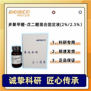 多聚甲醛-戊二醛混合固定液（2%/2.5%）,Paraformaldehyde-glutaraldehyde mixed fixative (2%/2.5%)