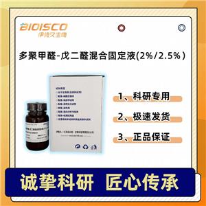 多聚甲醛-戊二醛混合固定液（2%/2.5%）,Paraformaldehyde-glutaraldehyde mixed fixative (2%/2.5%)