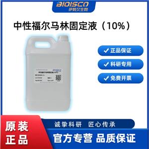 中性福爾馬林固定液（10%）,Neutral formalin fixative (10%)