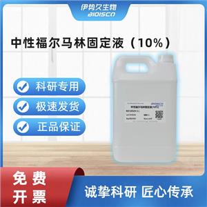 中性福爾馬林固定液（10%）,Neutral formalin fixative (10%)