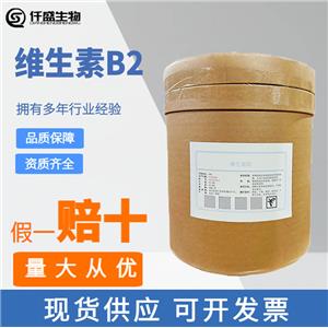 食品級(jí)維生素B2 核黃素 食用營(yíng)養(yǎng)強(qiáng)化劑 25kg/桶 1kg起批