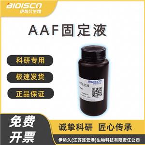 AAF固定液(FAA固定液）70%,AAF Fixative (FAA Fixative) 70%