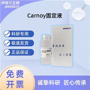 Carnoy（卡諾）固定液,Carnoy Fixative