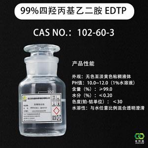 99% 四羥丙基乙二胺,tetrahydroxypropyl ethylenediamine