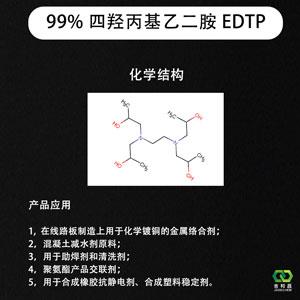 99% 四羥丙基乙二胺,tetrahydroxypropyl ethylenediamine