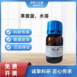 苯胺藍，水溶,Aniline Blue, water soluble