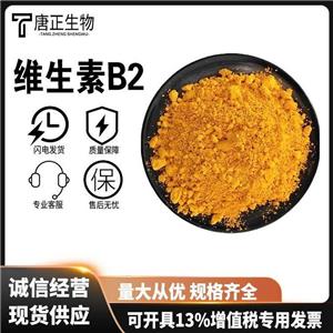 維生素B2 核黃素食品級(jí)飼料級(jí)營(yíng)養(yǎng)增補(bǔ)劑83-88-5