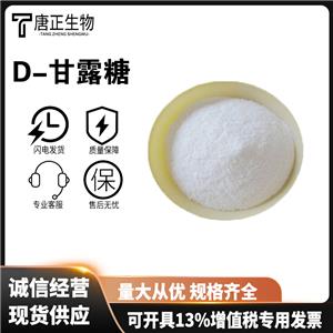 食品級(jí)D-甘露糖食用甘露糖醇甜味劑 口香糖糕點(diǎn)3458-28-4