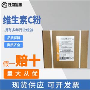 新和成 食品級 VC粉 維生素C粉80目 維生素c原粉 L-抗壞血酸