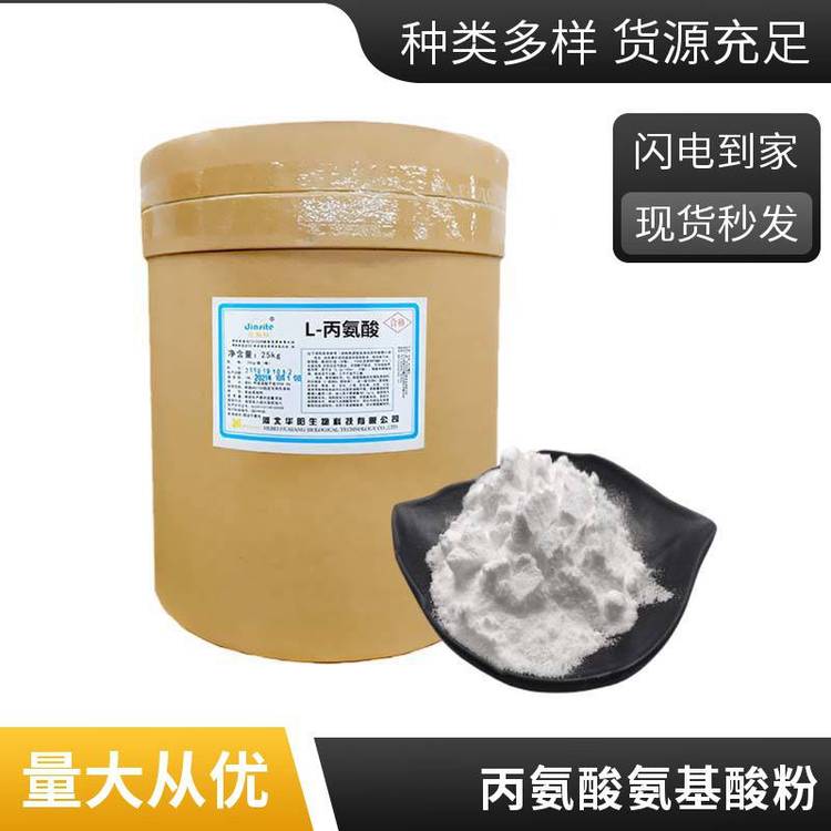L-丙氨酸,L-Alanine