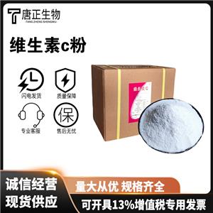 L-抗壞血酸 維生素C 食品級(jí)營(yíng)養(yǎng)強(qiáng)化劑50-81-7