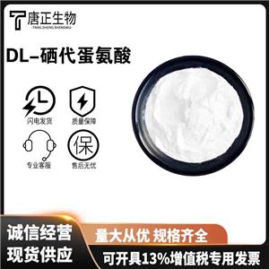 硒代蛋胺基乙酸DL-硒代蛋氨酸 1g起訂 高含量98%純品 食品級(jí)原料試劑級(jí)2578-28-1