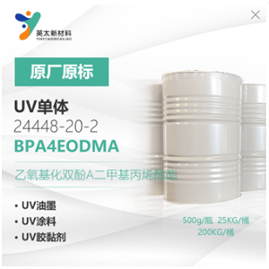 BPA4EODMA-乙氧基化雙酚 A 二甲基丙烯酸酯 無苯型 UV光固化單官能單體24448-20-2